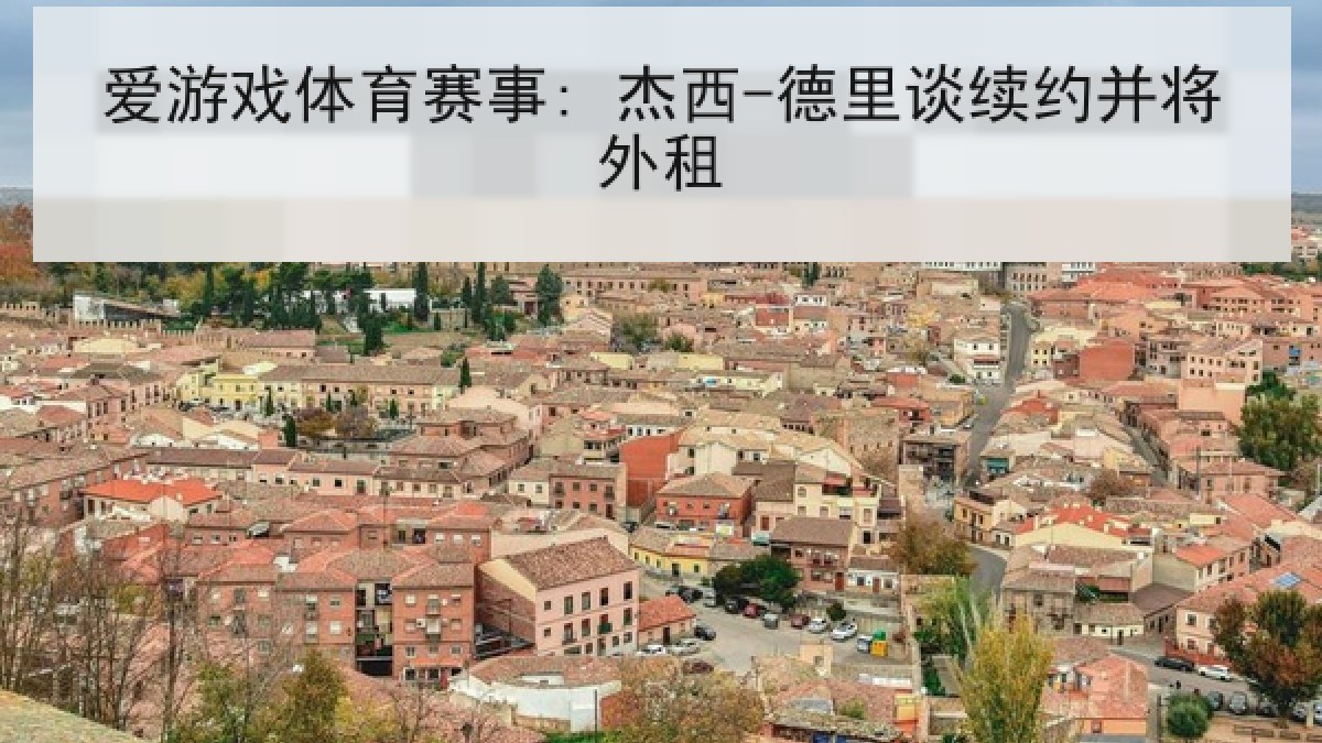 爱游戏体育赛事: 杰西-德里谈续约并将外租 爱游戏体育赛事: 杰西-德里谈续约并将外租